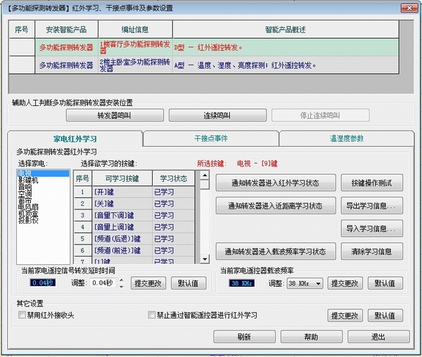 智能多功能转发器红外指令学习软件界面